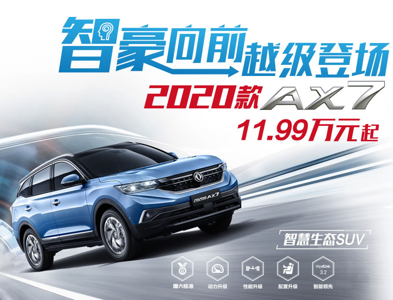 东风风神2020款AX7